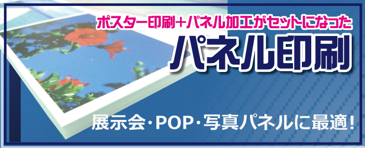 展示パネル印刷 即日出荷 激安 格安の展示パネル印刷は パネルdo 締切り16時